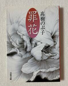 罪花　高樹のぶ子　文春文庫　短編集　髙樹のぶ子