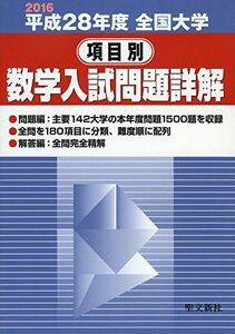 [A01461146]全国大学項目別数学入試問題詳解 平成28年度: 2016年度