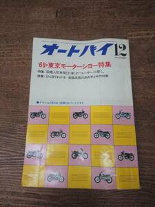 1968年 オートバイ12月 東京モーターショー特集