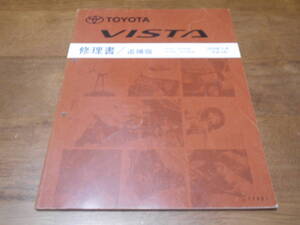 H6037 / ビスタ VISTA ZZV50,ZZV50G SV5#,SV5#G 修理書 追補版 2002-4