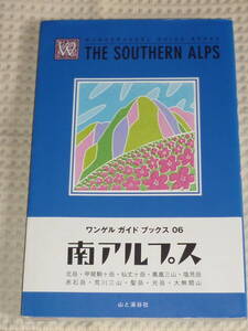 南アルプス　ワンゲルガイドブック06　山と渓谷社