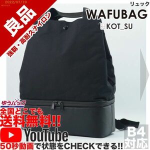 送料無料★即決★YouTubeアリ★ 参考定価8000円 良品 コットス KOT_SU WAFUBAG リュック ナイロン バッグ