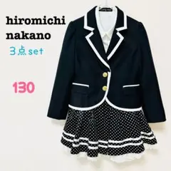 【ヒロミチナカノ】キッズスーツ3点セット　女の子130　ジャケットシャツスカート