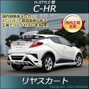 h-style　C-HR　リヤスカート　リヤ　（塗装込）