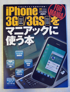 iphon3G/3GSをマニアックに使う本　FOR MANIA