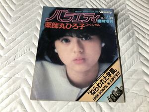 1981年 バラエティ 臨時増刊 薬師丸ひろ子スペシャル