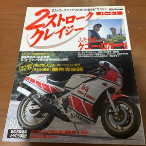 2ストローククレイジー　 RZV500R