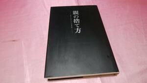 ☆『 親の捨て方 ― 愛憎にまみれた13人の介護記録 』☆≪著者：高齢者を考える会≫/（株）データハウス♪