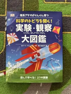 理系アタマがぐんぐん育つ 科学のトビラを開く!実験・観察大図鑑