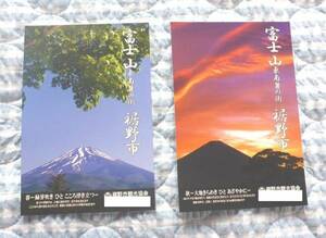 【新品】【非売品】ポストカード 富士山 静岡県裾野市◆2枚セット