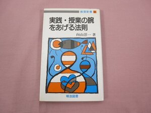 『 実践・授業の腕をあげる法則 』 向山洋一/著 明治図書