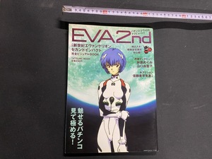 ｃ●○　EVA2nd CR新世紀エヴァンゲリオンセカンドインパクト完全ビジュアルBOOK　2006年発行　レトロ　コレクション　　/　F5