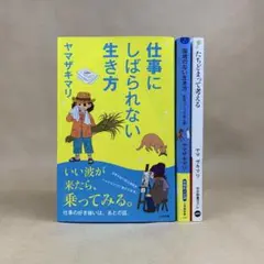 仕事にしばられない生き方 たちどまって考える　他 ヤマザキ マリ　３冊セット