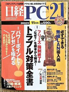 ●日経PC21●2002年11月号●パワーポイントで プレゼンを極める●フリーズ・強制終了のなぜ?”を根本から解決!トラブル対策全書● 