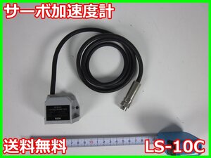 【中古】サーボ加速度計　LS-10C　リオン RION【最大測定加速度：±30m/s^2】　3z0650　★送料無料★[騒音測定器／振動測定器／粉塵測定器]