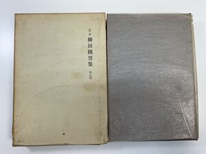 定本 柳田國男集新装版第9巻筑摩書房　昭和４５年【K109459】