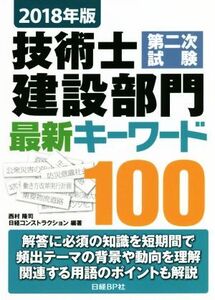 技術士第二次試験建設部門最新キーワード100(2018年版)/西村隆司(著者),日経コンストラクション(著者)