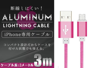 ナイロンメッシュケーブルiPhone用 充電ケーブル USBケーブル iPhone iPad iPod 3m/300cm ショッキングピンク