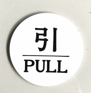 【最安値＆送料無料】【直径60mm】【引く PULL】表示プレート ドアサイン アクリル 看板