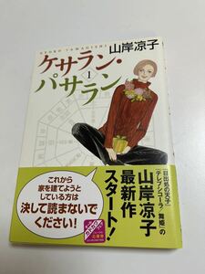 山岸凉子　ケサラン・パサラン　１巻　初版　サイン本 Autographed　簽名書