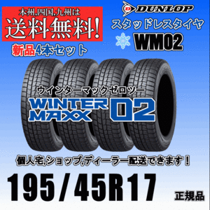 195/45R17 81Q 送料無料 ウインターマックス02 WM02 ダンロップ スタッドレスタイヤ 新品 ４本価格 正規品 WINTER MAXX