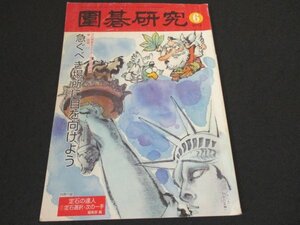 本 No1 01087 囲碁研究 2012年6月号 プロ感覚をマスターする15の問題 急ぐべき場所に目を向けよう どちらに模様ができそうですか 趙治勲流