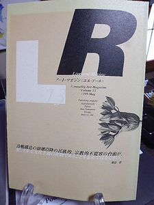 LR アート・マガジン「エル・アール」13　国立博物館、美術館などの独立行政法人化問題徹底討議　戦争画資料拾遺　器物が芸術になるとき