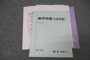 WC27-062 駿台 数学特講(IAIIB) テキスト 状態良 2021 夏期 10m0D