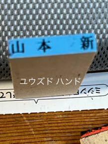 やまもとあらた/山本新/ハンコ/判子/ユウズド/記名便利/キッズ/