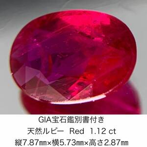 ルビー　1.12ct　GIA宝石鑑別書付き　 Red 縦7.87×横5.73×高さ2.87　656Y