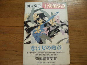 ●田辺聖子★王朝懶夢譚＊文藝春秋 初版帯(単行本) 