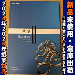 2024/2025年対応　新品未使用★　数学Ⅲ Standard 東京書籍 数Ⅲ702 教科書