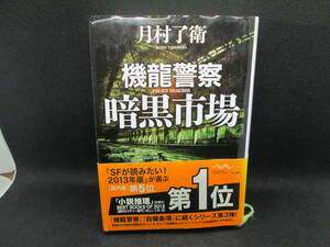 機龍警察　暗黒市場　月村了衛 著　早川書房　D4.231128