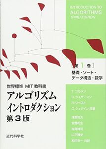 [A01281806]アルゴリズムイントロダクション 第3版 第1巻: 基礎・ソート・データ構造・数学 (世界標準MIT教科書)