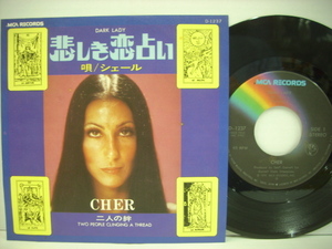 ■7インチ　CHER シェール / DARK LADY 悲しき恋占い / TWO PEOPLE CLINGING A THREAD 二人の絆 国内盤 ビクター音楽産業 D-1237 ◇r2511