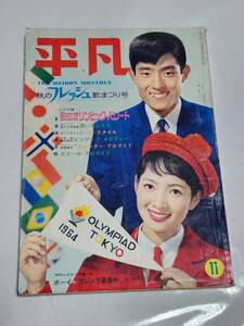 T　昭和39年11月号　平凡　九重佑三子　三田明　本間千代子　山田太郎　西郷輝彦　吉永小百合　中村錦之助　浜田光夫　横山光輝