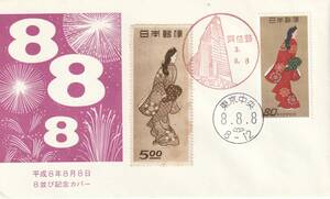 記念カバー　　平成８年８月８日　令和３年８月８日-（表）　令和３年８月８日-（裏）