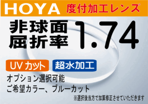 HOYA 非球面1.74 超々薄型レンズ ＵＶカット、超撥水加工付 オプションも選択可能（2枚価格) レンズ交換のみでもOK