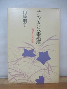 Φ09●【贈呈サイン本/初版】サンダカン八番娼館 底辺女性史序章 山崎朋子 筑摩書房 昭和47年 署名本 日本の幼稚園あめゆきさんの歌 230802