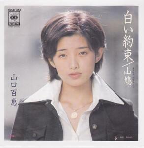 ■中古品■山口百恵/白い約束 + 山鳩(シングル盤)