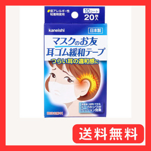 マスクのお友 耳ゴム緩和テープ 10シート 20枚入