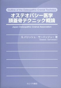 【中古】 オステオパシー医学頭蓋骨テクニック概論