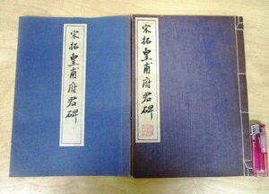 ◇F3065 和書「宋拓皇甫府君碑」カバー付き 中国書道/書法/拓本/古書/和本