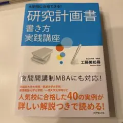 大学院に合格できる! 研究計画書 書き方実践講座