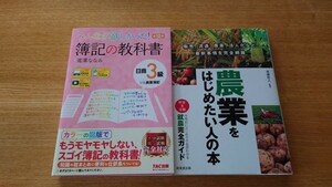 みんなが欲しかった！　簿記の教科書　日商3級　商業簿記　第12版、農業をはじめたい人の本