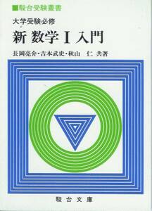 秋山仁「新数学Ⅰ入門」駿台文庫/長岡亮介/吉本武史