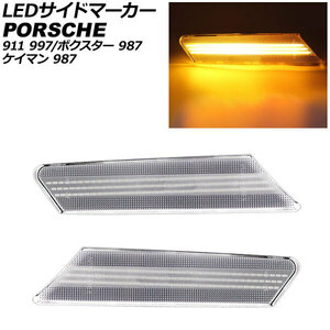 LED サイドマーカー ポルシェ 911 997 2004年08月～2013年03月 ケイマン ボクスター 987 クリアレンズ AP-LL543-CL