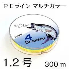 PEライン ５色 マルチカラー 4編 1.2号 日本製ダイニーマ  300m