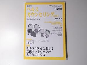 1712 隔月刊ヘルスカウンセリングVol4no.3　セルフケアを促進する支援ネットワークの上手なつくり方