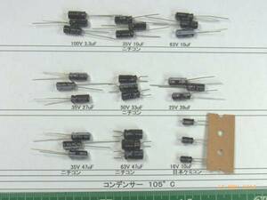 コンデンサ(ニチコン・ニッケミ)105℃：9種類より番号選んで1組